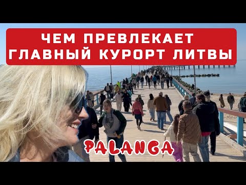 Видео: Паланга Здесь деньги льются рекой!  За ЧТО люди любят ГЛАВНЫЙ курорт Литвы? #palanga #lietuva