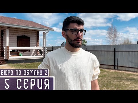 Видео: БЮРО ПО ОБМАНУ 2 СЕЗОН │ 5 СЕРИЯ (ФИНАЛ)