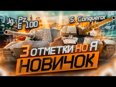 Видео: ЛЮТЫЙ ПУТЬ НОВИЧКА ДО ПЕРВЫХ ТРЁХ ОТМЕТОК