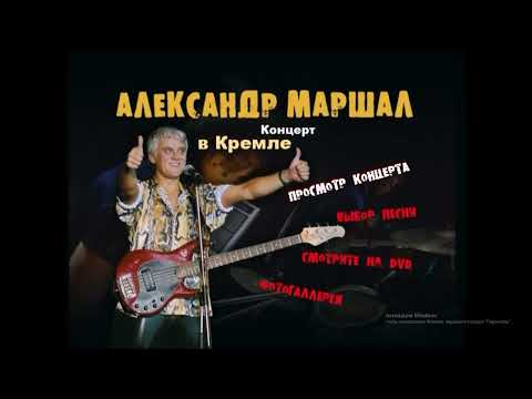 Видео: DVD-меню : Александр маршал. Концерт в кремле.