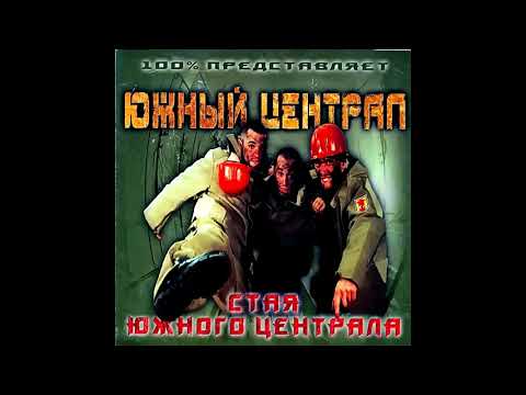 Видео: Южный Централ - альбом "Стая Южного Централа" (лейбл 100PRO)
