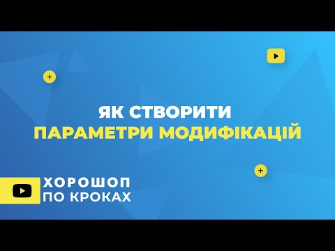 Видео: Як створити параметри модифікацій