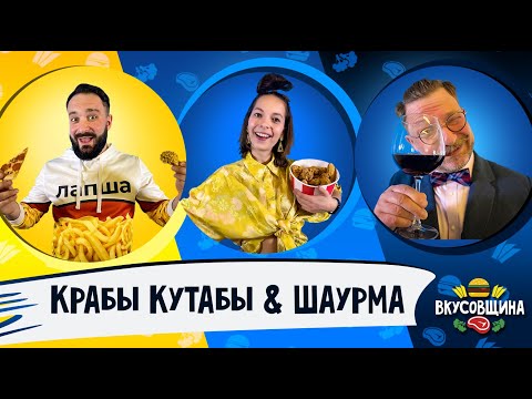 Видео: Крабы Кутабы / Шаурма с крабом за 950 рублей / Обзор КрабыКутабы
