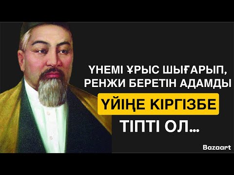 Видео: ҮНЕМІ ҰРЫС ШЫҒАРЫП,РЕНЖИ БЕРЕТІН АДАМДЫ ҮЙІҢЕ КІРГІЗБЕ…/ НАҚЫЛ СӨЗДЕР / ДАНАЛЫҚ СӨЗДЕР /