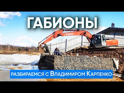 Видео: Рассказываем про габионные конструкции вместе с Владимиром Карпенко