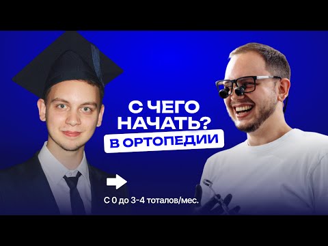 Видео: Стоматолог-ортопед с НУЛЯ до 3-4 тоталов/мес: 6 этапов развития | Честно про старт в 2025