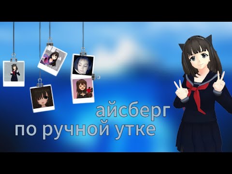 Видео: айсберг по ручной утке. Я узнала правду и кем были хейтеры ручной утки. School girl simulator