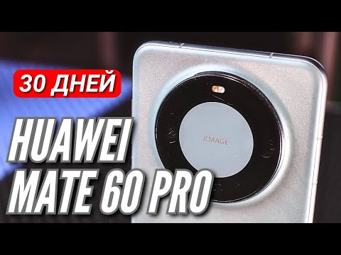 Видео: 30 ДНЕЙ с HUAWEI MATE 60 PRO. Сравнение с P60 PRO и MATE 50 PRO