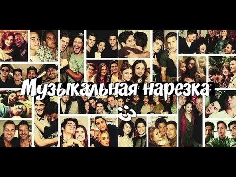 Видео: Teen Wolf | Волчонок | Multigay | Музыкальная нарезка