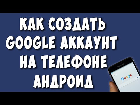 Видео: Как Создать Новый Аккаунт Гугл на Телефоне Андроид в 2022 / Как Сделать Google Аккаунт