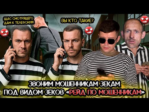 Видео: Звоним мошенникам зекам под видом братвы