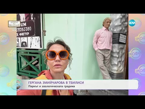 Видео: Гергана Змийчарова в Тбилиси - „На кафе“ (08.05.2025)
