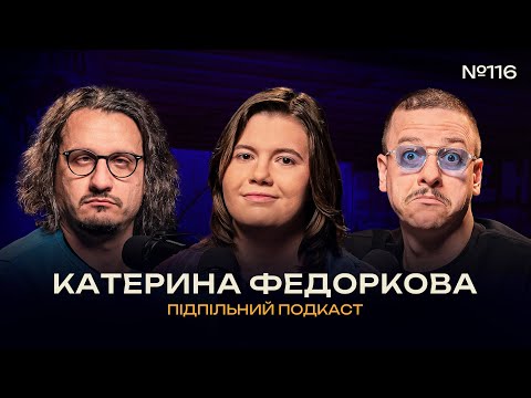 Видео: ТЕМНА КОНЯЧКА ПІДПІЛЬНОГО - КАТЯ ФЕДОРКОВА І Підпільний подкаст #116 x ЗАГАЙКЕВИЧ, НИЦО ПОТВОРНО