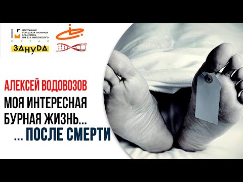 Видео: Моя интересная бурная жизнь... ...после смерти. Алексей Водовозов