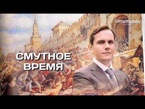 Видео: Смутное время. ЕГЭ 2023 по истории | Lomonosov school
