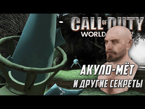 Видео: Вырезанный контент и секреты [CoD: World at War]