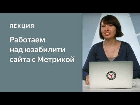 Видео: Работаем над юзабилити сайта с Яндекс.Метрикой: повышаем конверсию сайта