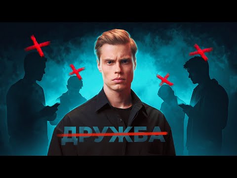 Видео: Как мы разучились дружить