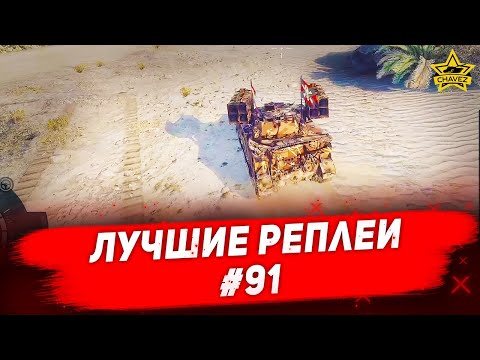 Видео: ☝Лучшие реплеи #91: M113 Hellfire / Armored Warfare