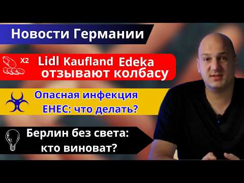 Видео: Супермаркеты отзывают колбасу. Опасная инфекция EHEC: что делать? Берлин без света и кто взял вину?