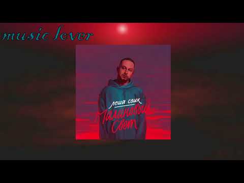 Видео: Леша Свик - Малиновый свет