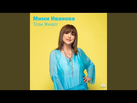 Видео: Този Живот