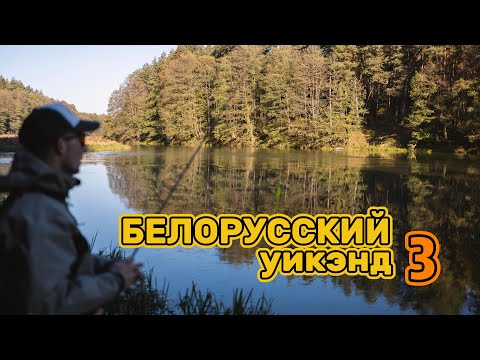 Видео: Белорусский уикэнд 3. Часть вторая.