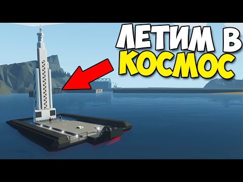 Видео: Мажоры ПОЛЕТЕЛИ В КОСМОС - StormWorks