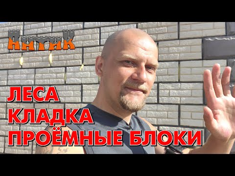 Видео: СТРОЙКА ГЛАЗАМИ НОВИЧКА [9] - Много тонкостей кладки / Вкратце о лесах / Проёмные блоки.