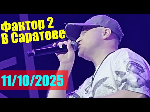 Видео: Концерт #фактор2 в Саратове. Клуб #onyx  [16/9, 60 FPS, ProRes]