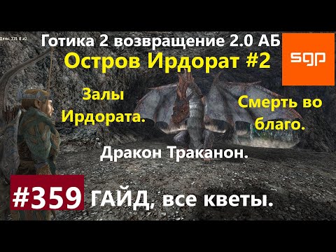 Видео: #359 ЗАЛЫ ИРДОРАТА, СМЕРТЬ ВО БЛАГО Готика 2 возвращение 2.0 Альтернативный Баланс 2021 гайд, игра.