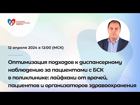 Видео: Оптимизация подходов к диспансерному наблюдению за пациентами с БСК в поликлинике