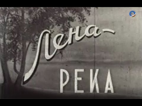 Видео: Документальный фильм "Лена — река".  Реж. Н. Тихонов, опер. А. Зильберник. 1950 год.