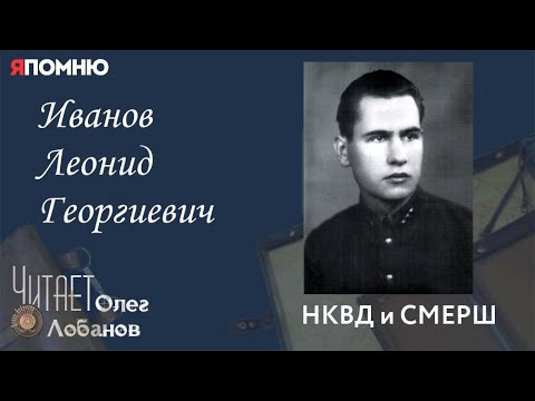 Видео: Иванов Леонид Георгиевич. Проект "Я помню" Артема Драбкина. НКВД и СМЕРШ.