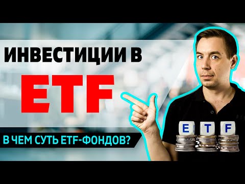 Видео: Инвестиции в ETF - в чем суть? БПИФ / FinEx / Индексные фонды