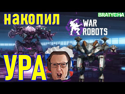 Видео: War robots OCHOKOCHI НА КОНЕЦ ТО У МЕНЯ