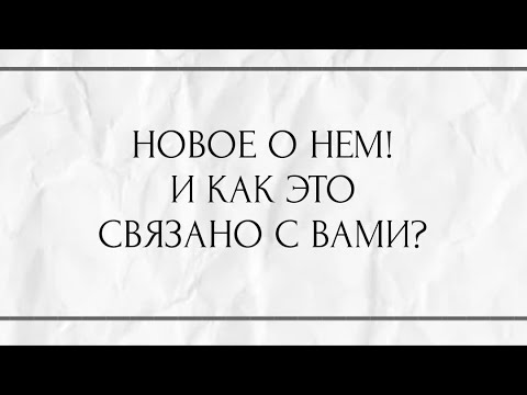 Видео: НОВОЕ О НЁМ!!!! И КАК ЭТО СВЯЗАНО С ВАМИ ???