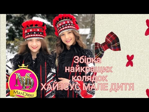 Видео: МАЛДІВИ Хай Ісус Мале Дитя | Traditional Ukrainian folk songs | Дитячі колядки