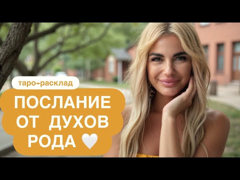 Видео: 🦋✨ПОСЛАНИЕ ПРЕДКОВ РОДА🎁🕊️ #посланиерода #любовьтаро #мужчинанапорогетаро #иннаблагова 