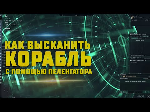 Видео: EVE Online. ФИШКИ В ИСПОЛЬЗОВАНИИ ПЕЛЕНГАТОРА. Как быстро насканить корабль (1-2 прохода)