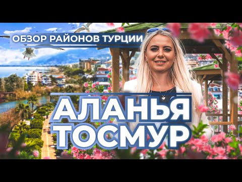 Видео: Тосмур в Турции: почему это привлекательный район для покупки недвижимости в Турции