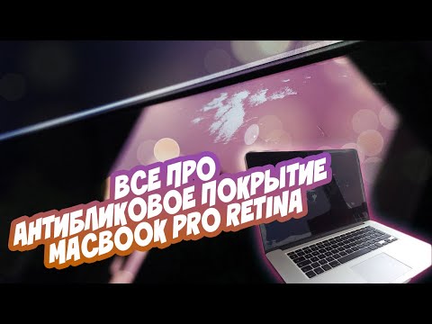Видео: Все про антибликовое покрытие дисплеев Macbook Pro и Air