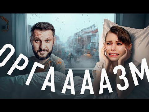 Видео: ТАЙНЫ ОРГАЗМА от МАРКА БАРТОНА