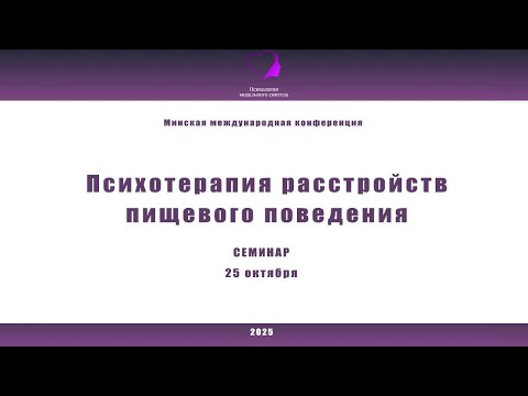 Видео: Психотерапия расстройств пищевого поведения. 2025 Семинары для людей с РПП. 25 октября