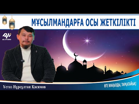 Видео: Мұсылмандарға осы жеткілікті / ұстаз Нұрсұлтан Қасимов