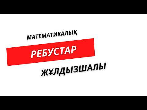 Видео: №6 Математикалық ребустар  | Математикалық олимпиада және логика  | Нұрланбек Табысұлы