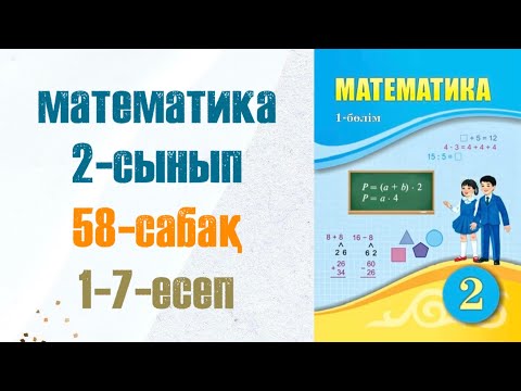 Видео: Математика 2-сынып 58-сабақ 1-7-есептер