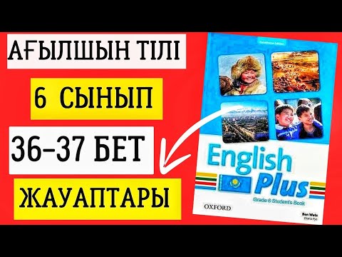Видео: АҒЫЛШЫН ТІЛІ 6 СЫНЫП 36-37 БЕТ ЖАУАПТАРЫ. ENGLISH PLUS 6 СЫНЫП 36-37 БЕТ ЖАУАПТАР#ағылшынтілі6сынып