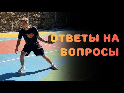 Видео: БАСКЕТБОЛ | ОТВЕТЫ НА ВОПРОСЫ