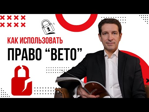 Видео: «Право Вето» - техника которая спасет ваши деньги и нервы в переговорах!
